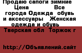 Продаю сапоги зимние › Цена ­ 22 000 - Все города Одежда, обувь и аксессуары » Женская одежда и обувь   . Тверская обл.,Торжок г.